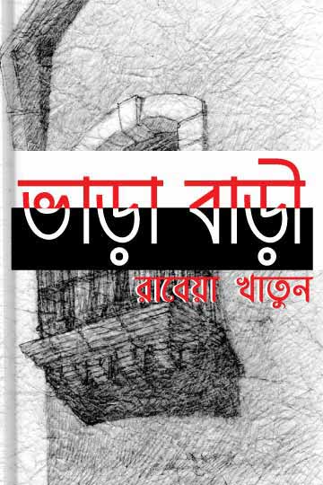 ভাড়া বাড়ি