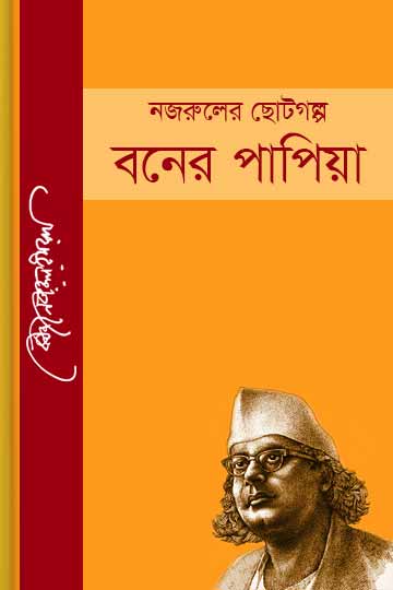 বনের পাপিয়া