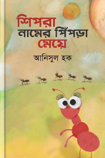 শিপরা নামের পিঁপড়া মেয়ে