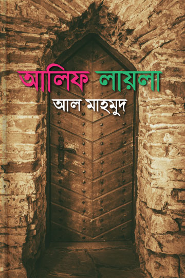 আলিফ লায়লা