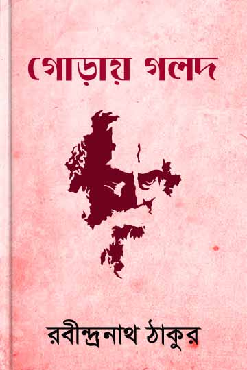 গোড়ায় গলদ