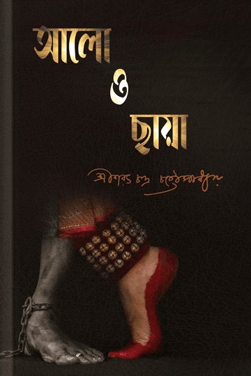 আলো ও ছায়া