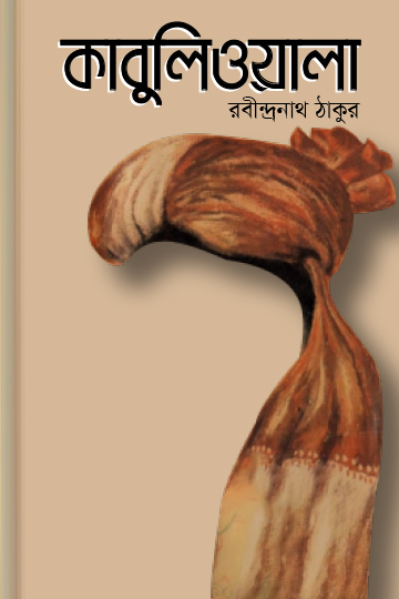 কাবুলিওয়ালা