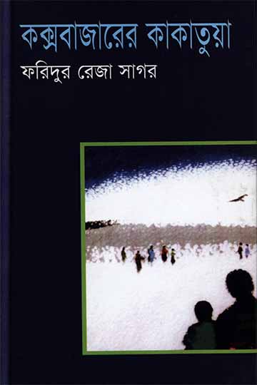 কক্সবাজারের কাকাতুয়া