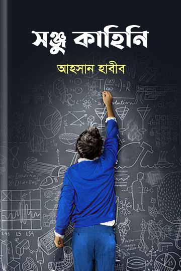 সঞ্জু কাহিনি