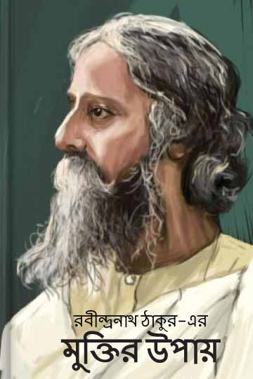 মুক্তির উপায়