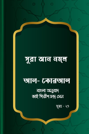 সূরা আন-নম্ল - কোরআন শরীফ বাংলা অনুবাদ - সূরা ২৭