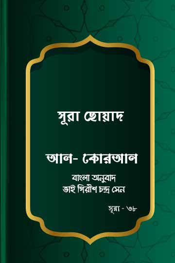 সূরা ছোয়াদ - কোরআন শরীফ বাংলা অনুবাদ - সূরা ৩৮