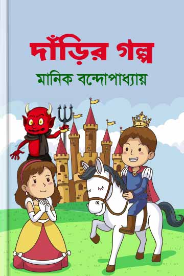 দাঁড়ির গল্প