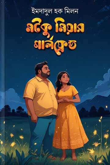 মটকু মিয়ার গার্লফ্রেন্ড