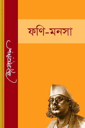 ফনি-মনসা