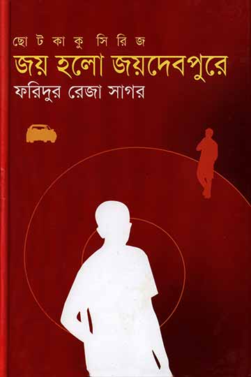 জয় হলো জয়দেবপুরে