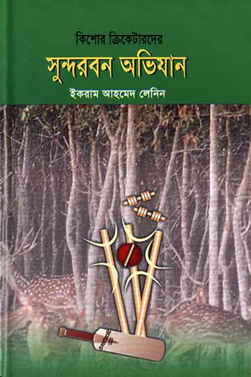 কিশোর ক্রিকেটারদের সুন্দরবন অভিযান