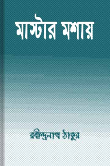 মাস্টারমশায়