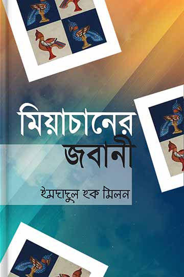 মিয়াচানের জবানী