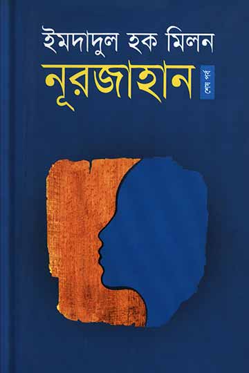 নূরজাহান (তৃতীয় ও শেষ পর্ব)