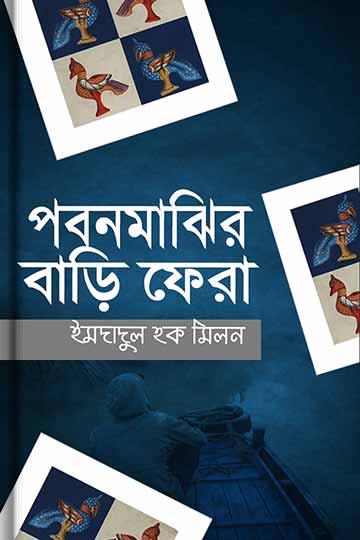 পবনমাঝির বাড়ি ফেরা