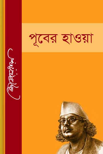 পূবের হাওয়া