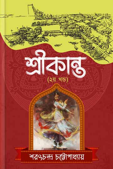 শ্রীকান্ত (দ্বিতীয় পর্ব)
