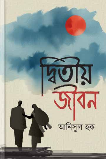 দ্বিতীয় জীবন