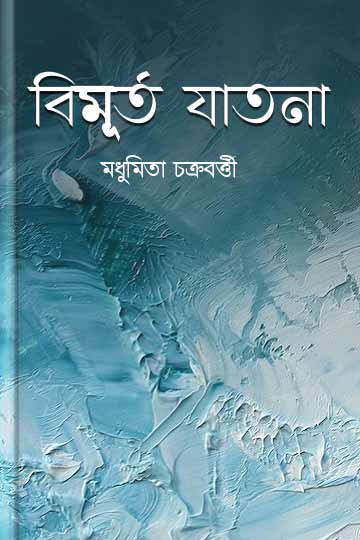 বিমূর্ত যাতনা