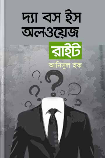 দ্যা বস ইস অলওয়েজ রাইট