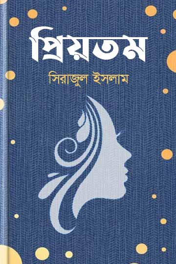 প্রিয়তম