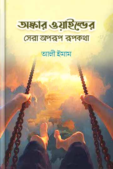 অস্কার ওয়াইল্ডের সেরা অপরূপ রূপকথা