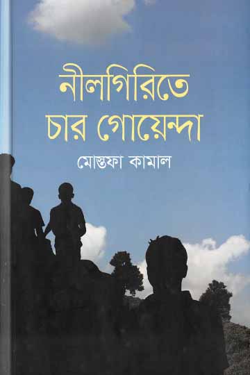 নীলগিরিতে চার গোয়েন্দা