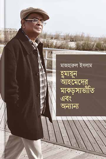হুমায়ূন আহমেদের মাকড়সাভীতি এবং অন্যান্য