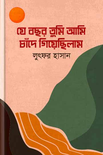 যে বছর তুমি আমি চাঁদে গিয়েছিলাম